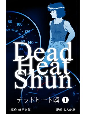 cover image of デッドヒート瞬　1